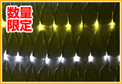 防滴160球LEDネットライト【ホワイト／ゴールド】